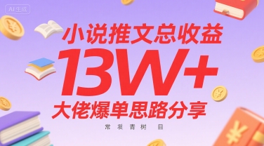 小说推文总收益13W+大佬爆单思路分享，常青树项目-副业资源网