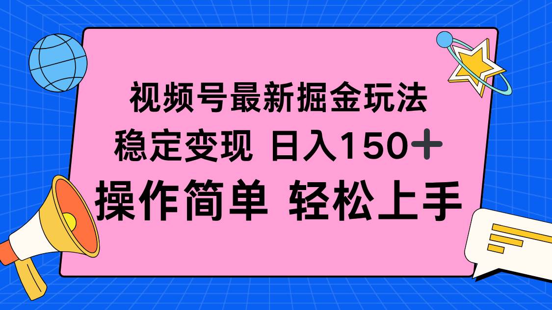（16344期）视频号掘金新玩法，稳定变现日入150+，操作简单轻松上手-副业资源网
