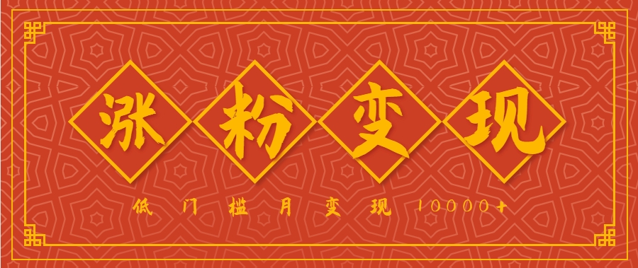 小白一定要做的短视频赛道—国学文化，涨粉变现都很猛，低门槛月变现10000+-副业资源网