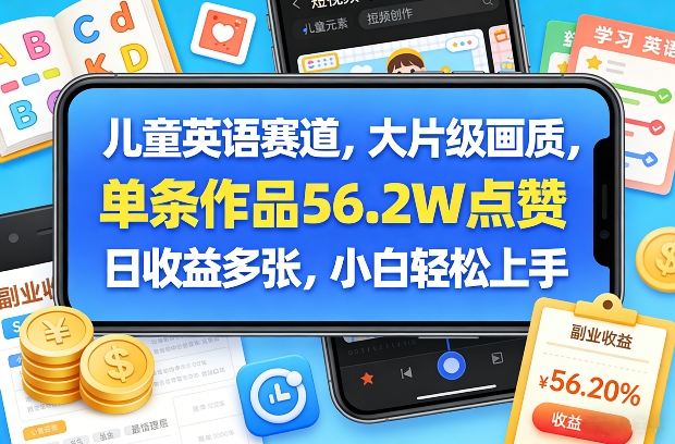 儿童英语赛道，大片级画质，单条作品56.2W点赞，日收益多张，小白轻松上手-副业资源网