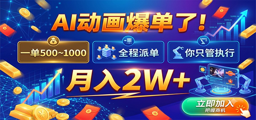 AI动画爆单了!一单500~1000,全程派单,你只管执行,月入2W+-副业资源网