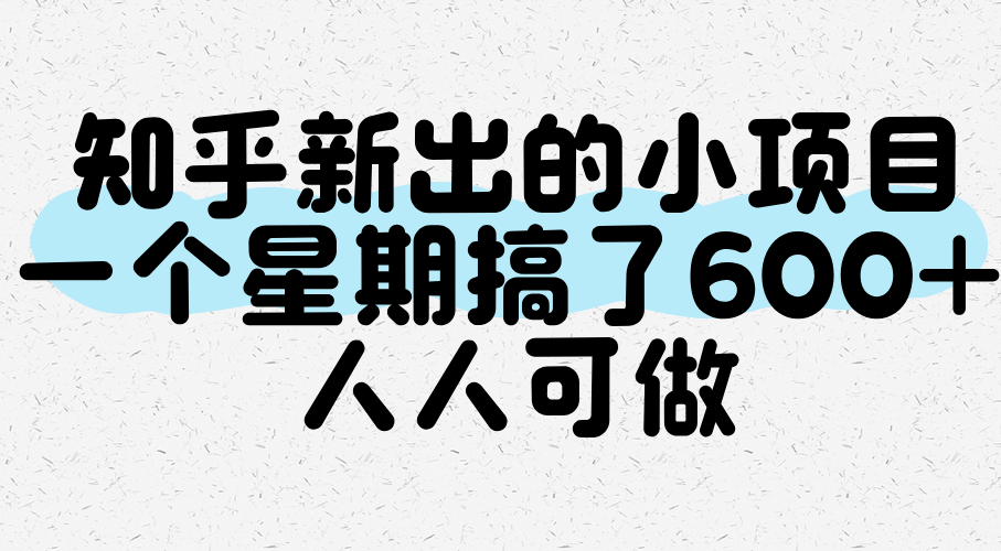 知乎新出的小项目，一个星期搞了600+，人人可做-副业资源网