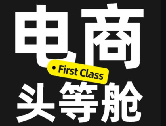 电商头等舱2026新课，当AI把执行变得廉价，理解真实商业需求，将成为价值核心-副业资源网