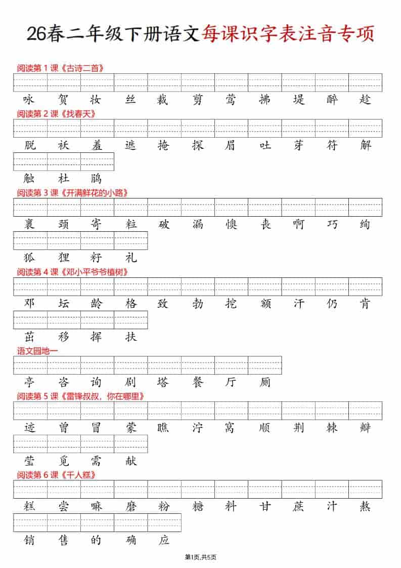 二年级下语文每课识字表注音专项练习-副业资源网