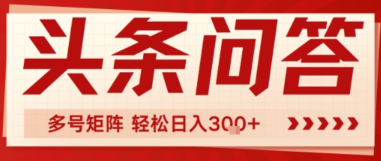头条问答，操作简单，多号矩阵轻松日入3张-副业资源网
