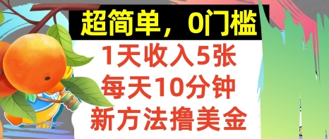 新方法撸美金，日入5张，每天10分钟，复制粘贴，操作简单，0门槛-副业资源网