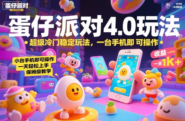 蛋仔派对4.0玩法,超级冷门稳定玩法,一台手机即可操作,小白轻松上手,一天1k+,保姆级教学【揭秘】-副业资源网
