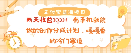 支付宝蓝海项目，两天收益1k+!有手机就能做的创作分成计划，嘎嘎香的冷门赛道-副业资源网