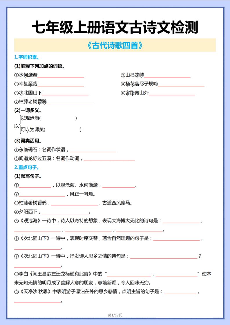 七年级上语文古诗文检测-副业资源网