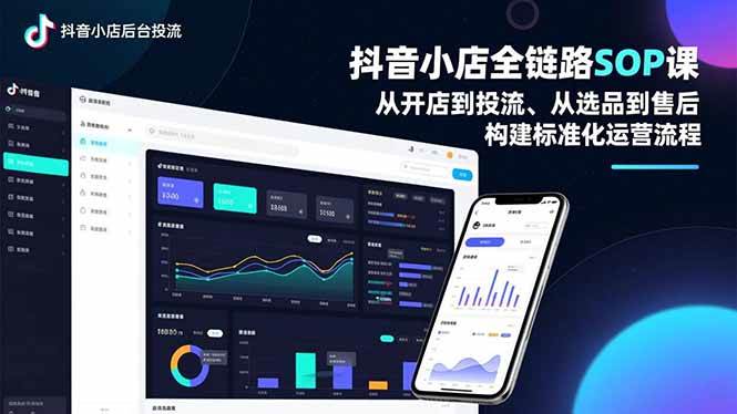 (16852期)抖音小店全链路SOP课,从开店到投流、从选品到售后,构建标准化运营流程-副业资源网
