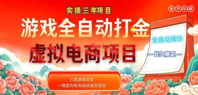 实操三年的游戏全自动打金加虚拟电商项目，轻松日入1k+，长久稳定！【揭秘】-副业资源网