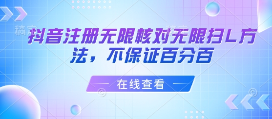 抖音注册无限核对无限扫L方法，不保证百分百-副业资源网