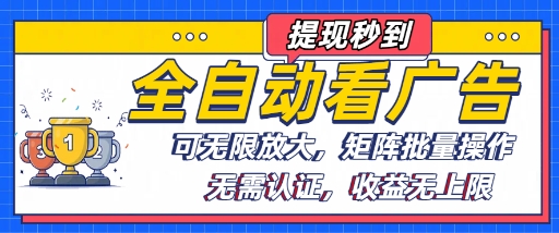 全自动看广告项目，可无限放大，可矩阵批量操作-副业资源网