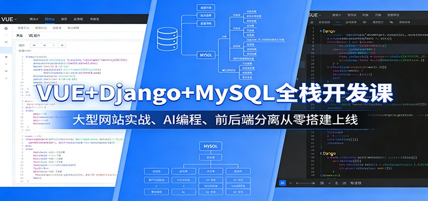 VUE+Django+MySQL全栈开发课:大型网站实战、AI编程、前后端分离从零搭建上线-副业资源网