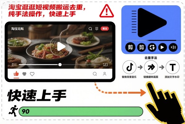 淘宝逛逛短视频搬运去重,纯手法操作,快速上手-副业资源网