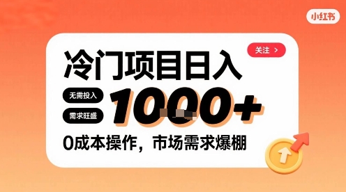 在小红书上发现个冷门路子，需求不小，零成本操作，每天能有1k进账-副业资源网