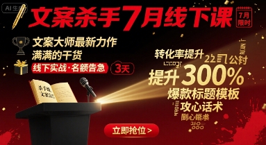 文案杀手7月线下课，文案大师最新力作，满满的干货-副业资源网