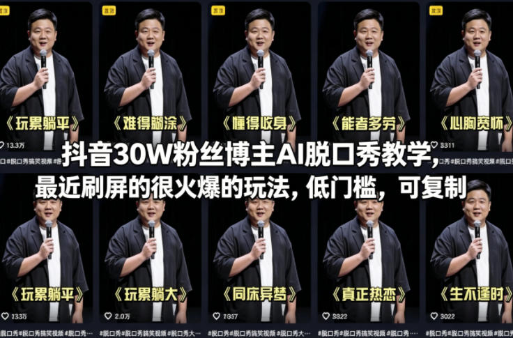 抖音30W粉丝博主AI脱口秀教学，最近刷屏的很火爆的玩法，低门槛，可复制-副业资源网