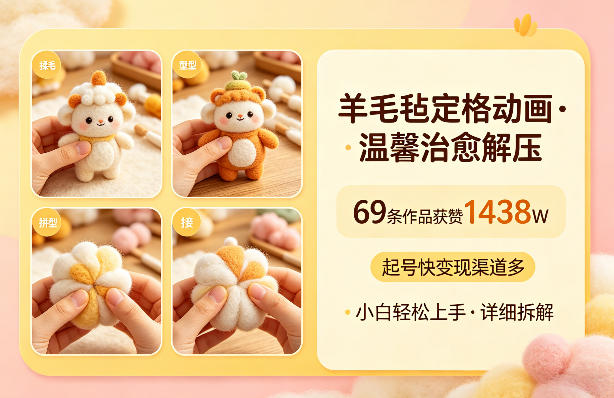 羊毛毡定格动画，温馨治愈解压，69条作品获赞1438W，起号快变现渠道多，小白轻松上手，详细拆解-副业资源网