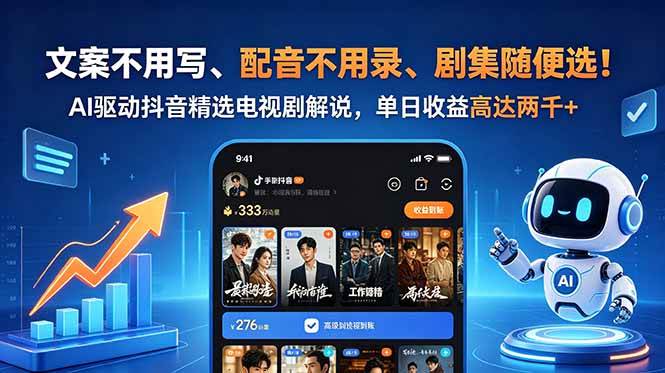 （18711期）文案不用写、配音不用录、剧集随便选！AI驱动抖音精选电视剧解说，单日收益高达两千+-副业资源网