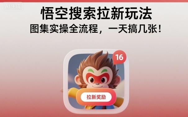 悟空搜索拉新玩法,图集实操全流程,一天搞几张-副业资源网