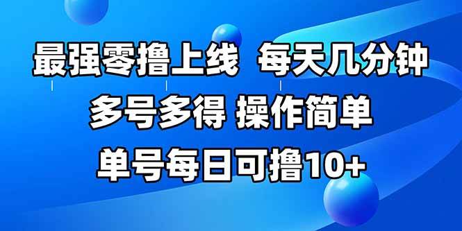 （15399期）最强零撸上线，多做多得，不费时间，操作简单 每天几分钟 单号每日可撸10+-副业资源网