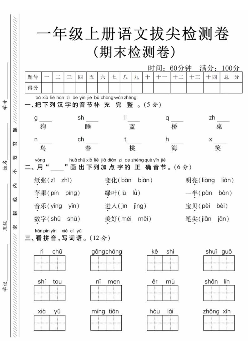 一年级上语文期末真题检测卷-狗-副业资源网