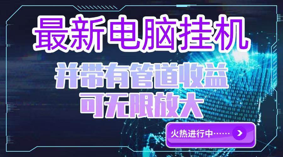 （15036期）电脑挂机单机每天收益300—500+ 并带有团队管道收益 可无限放大-副业资源网
