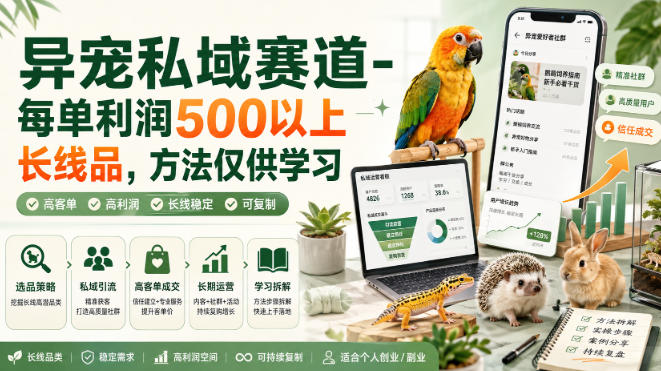 异宠私域赛道-每单利润500以上长线品,方法仅供学习-副业资源网