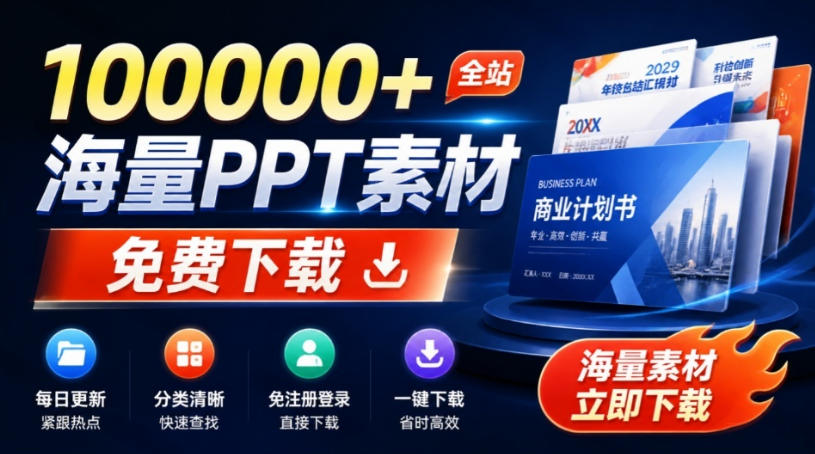 免费良心办公站！全站100000+海量PPT素材免费下载，每日更新，分类清晰，免注册登录下载爱PPT网-副业资源网