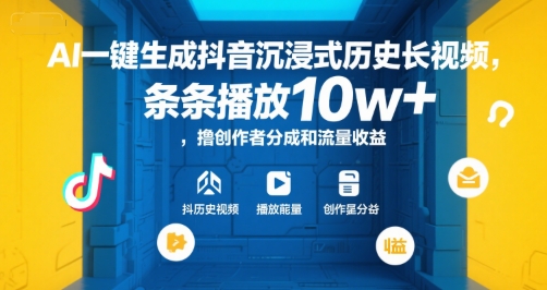 AI一键生成抖音沉浸式历史长视频，条条播放10w+，撸创作者分成和流量收益【揭秘】-副业资源网