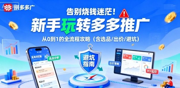 告别烧钱迷茫！新手玩转多多推广：从0到1的全流程攻略（含选品/出价/避坑）-副业资源网