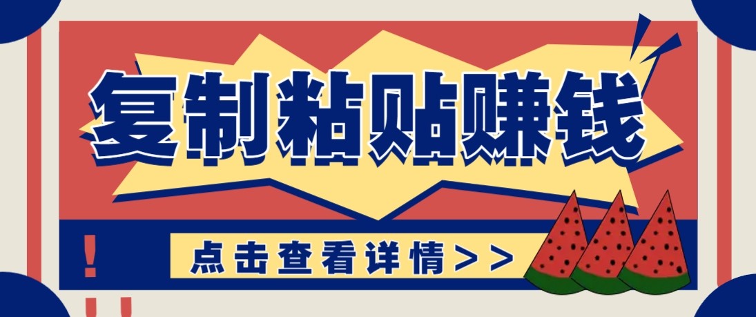 零门槛零成本复制粘贴赚钱项目，评论区留言评论即可轻松日赚取100+-副业资源网