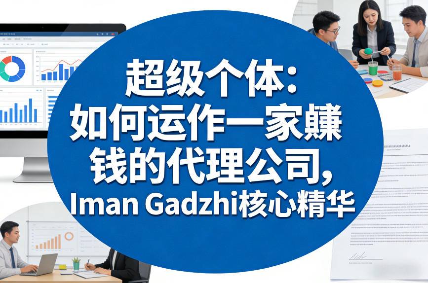 超级个体：如何运作一家賺钱的代理公司，Iman Gadzhi核心精华（双语字幕）-副业资源网
