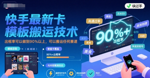 快手最新卡模板搬运技术，出框率可以做到90%以上，可以搬运任何赛道-副业资源网