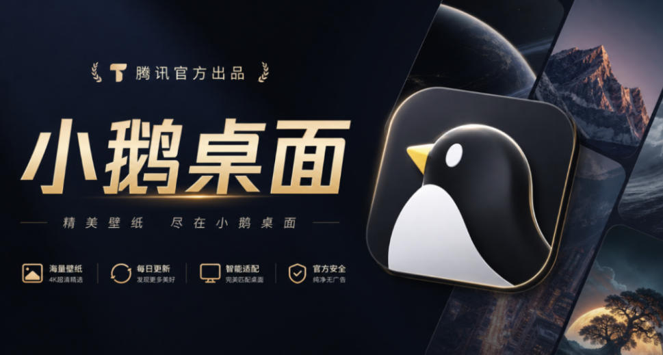腾讯官方出品最新壁纸软件！支持一键桌面图标分组整理，还有轻量AI助手知识库检索，小鹅桌面-副业资源网