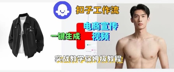 Coze扣子工作流一键生成电商宣传视频,实战保姆级搭建教程-副业资源网