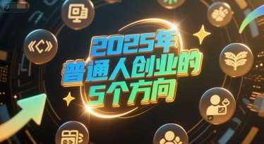 付费文章：2025年普通人创业的5个方向-副业资源网