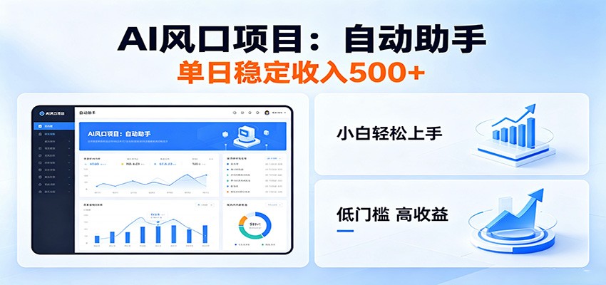 全新AI自动助手项目，低门槛入局，每日稳定收益500以上-副业资源网