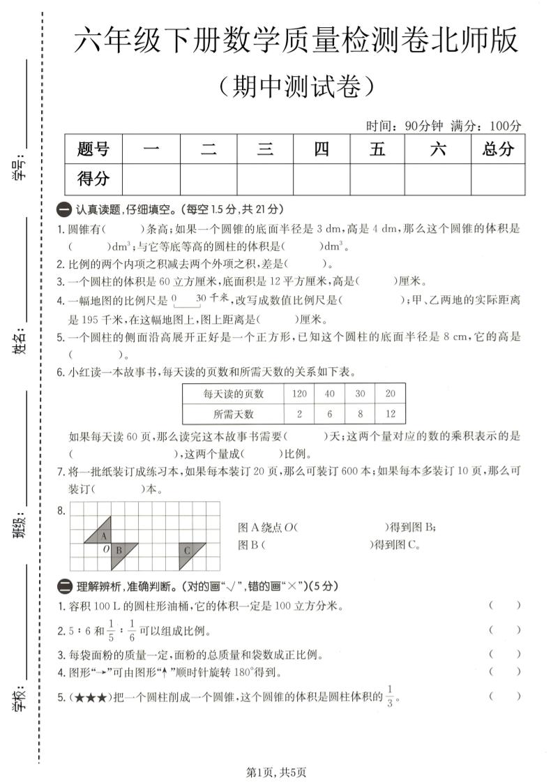六年级下数学期中质量检测卷1《北师版》-副业资源网