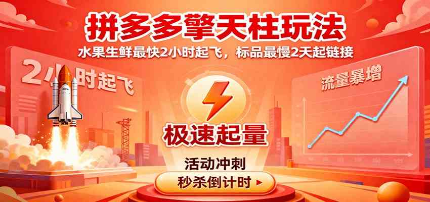 拼多多擎天柱玩法，水果生鲜最快2小时起飞，标品最慢2天起链接-副业资源网