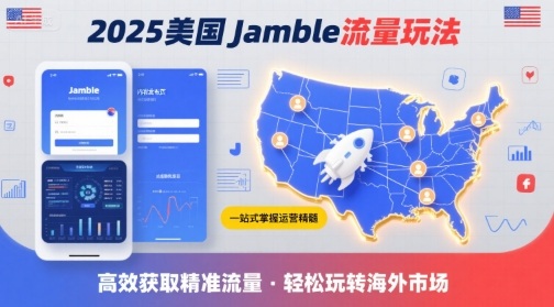 2025年美国Jamble流量玩法，助您一站式掌握Jamble运营精髓，高效获取美国流量-副业资源网