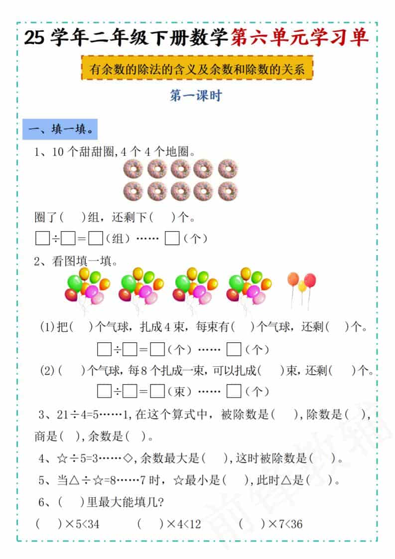 二年级下数学第六单元学习单《人教版》-副业资源网