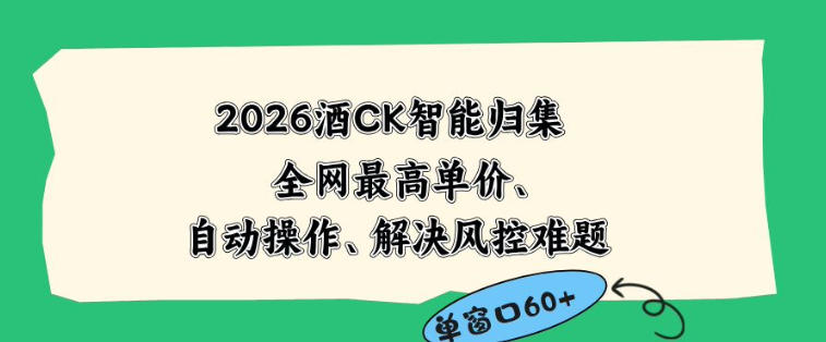 2026最新版酒店CK智能归集玩法，最高单价、零成本、零人工，自动操作、解决风控难题【揭秘】-副业资源网