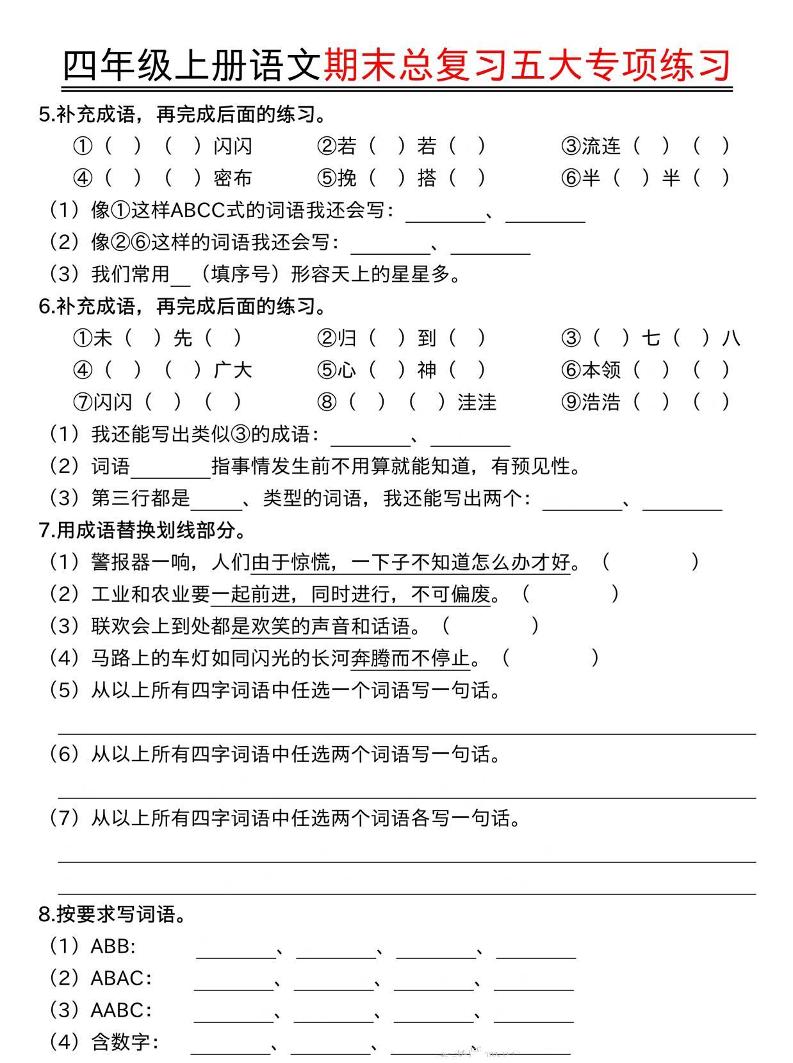 四年级上册语文期末总复习五大专项练习