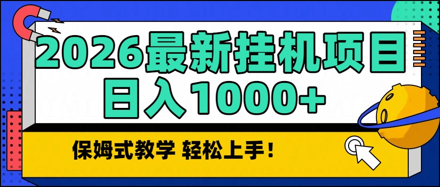 2026最新自动挂机项目长期稳定单日收益1000+-副业资源网