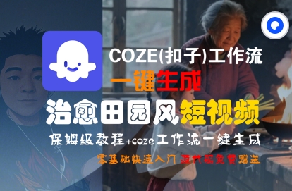 COZE(扣子)工作流一键在所治愈田园风短视频，保姆级教程，零基础快速入门-副业资源网