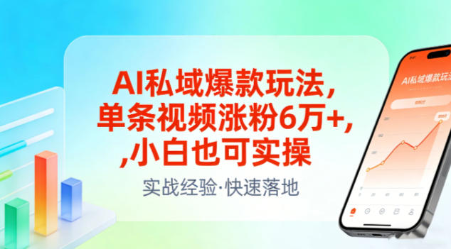 AI私域爆款玩法，单条视频涨粉6W+，小白也可实操-副业资源网
