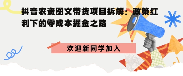 抖音农资图文带货项目拆解，政策红利下的零成本掘金之路-副业资源网