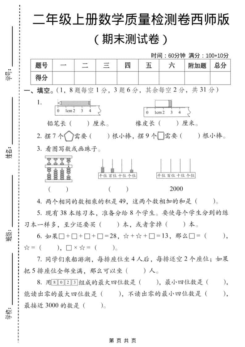 二年级上数学期末质量检测卷6《西师版》-副业资源网